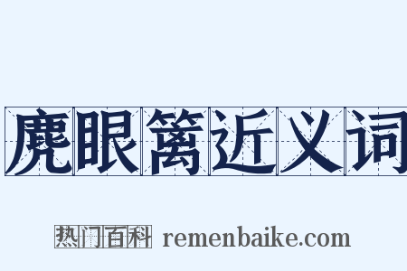 麂眼篱近义词是什么意思的图片